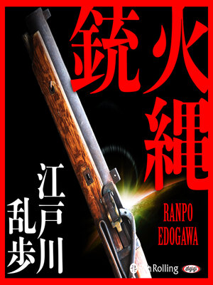 cover image of 火縄銃